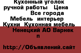 Кухонный уголок ручной работы › Цена ­ 55 000 - Все города Мебель, интерьер » Кухни. Кухонная мебель   . Ненецкий АО,Варнек п.